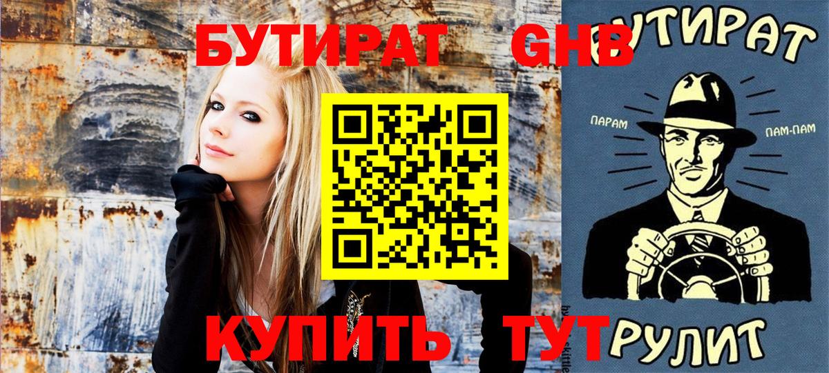 БУТИРАТ бутандиол  Вход с VPN  Бирск 