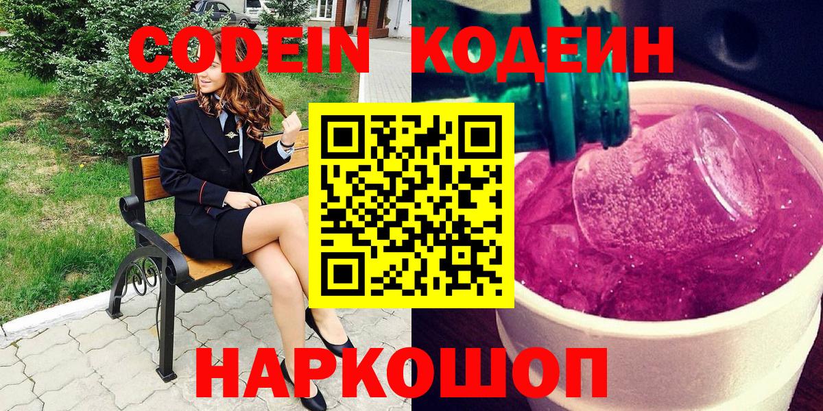 Кодеиновый сироп Lean напиток Lean (лин)  Вход с VPN  Бирск  Codein Purple Drank 
